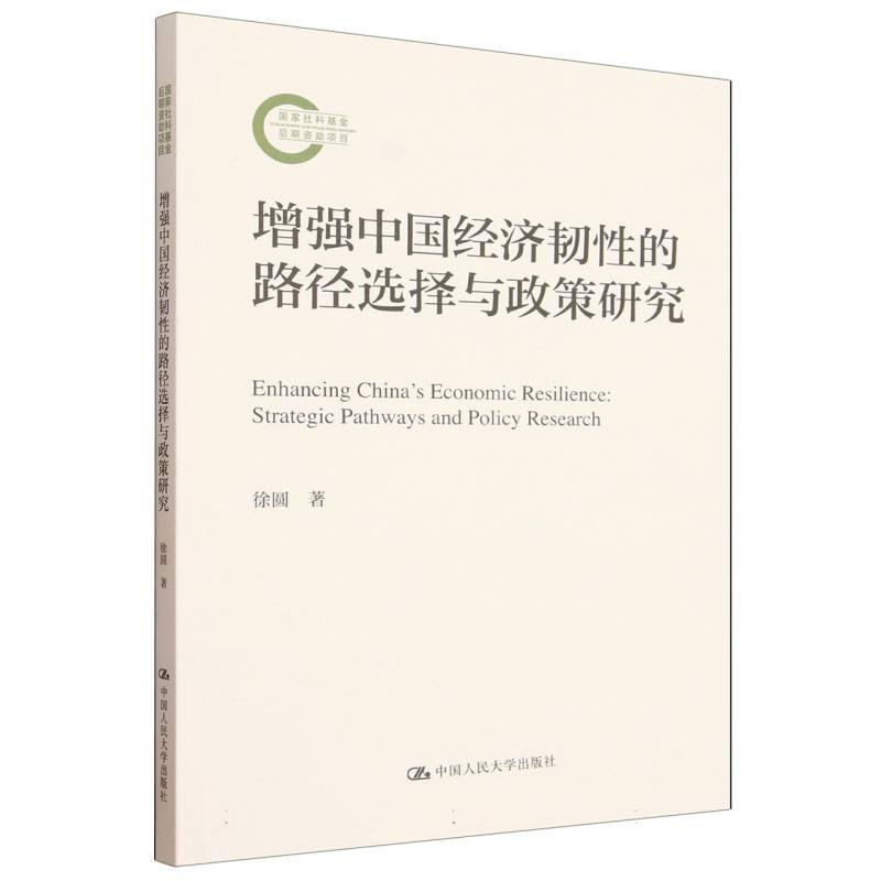 增强中国经济韧性的路径选择与政策研究