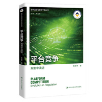 平台竞争—规制中演进—evolution in regulation