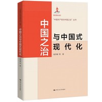 中国之治与中国式现代化
