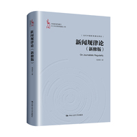 新闻规律论—新修版