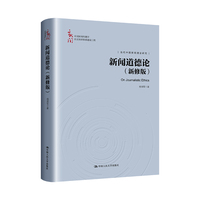 新闻道德论：新修版
