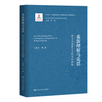 重新理解马克思—西方马克思主义的当代阐释—contemporary interpretation of western Marxism