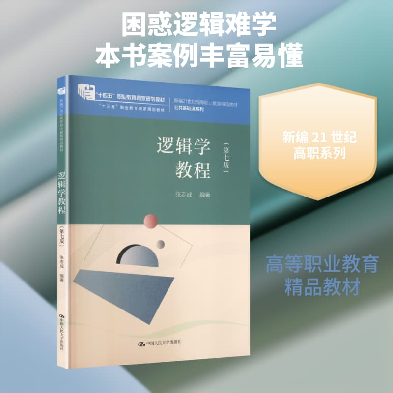 逻辑学教程