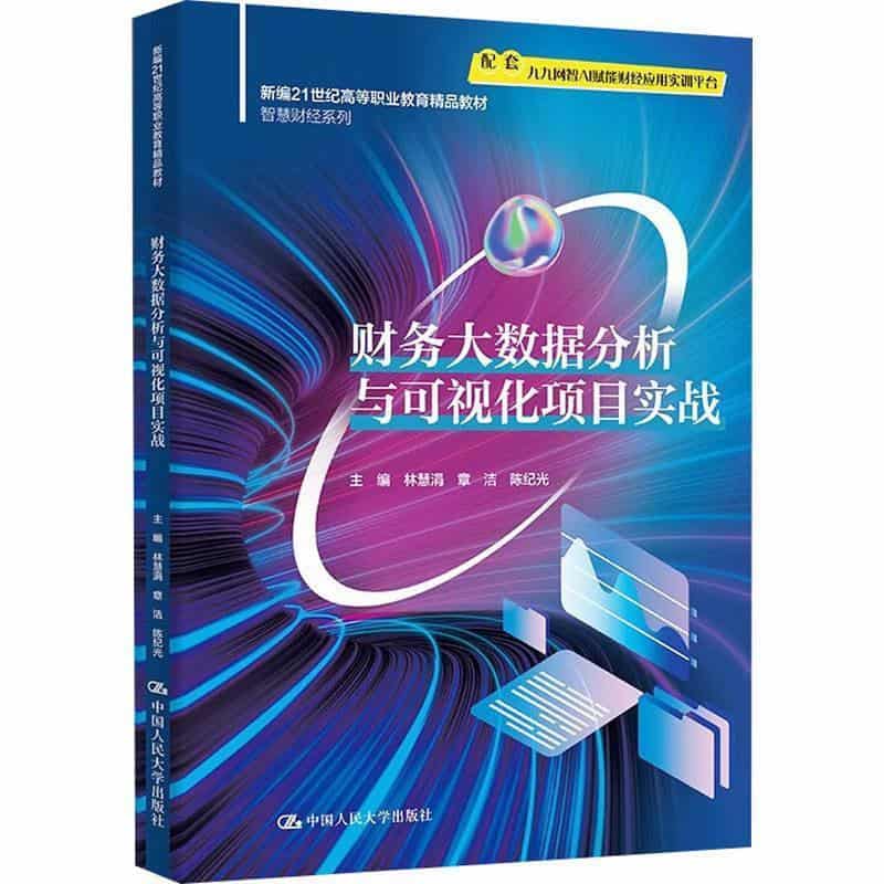 财务大数据分析与可视化项目实战