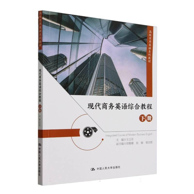 现代商务英语综合教程(下册)