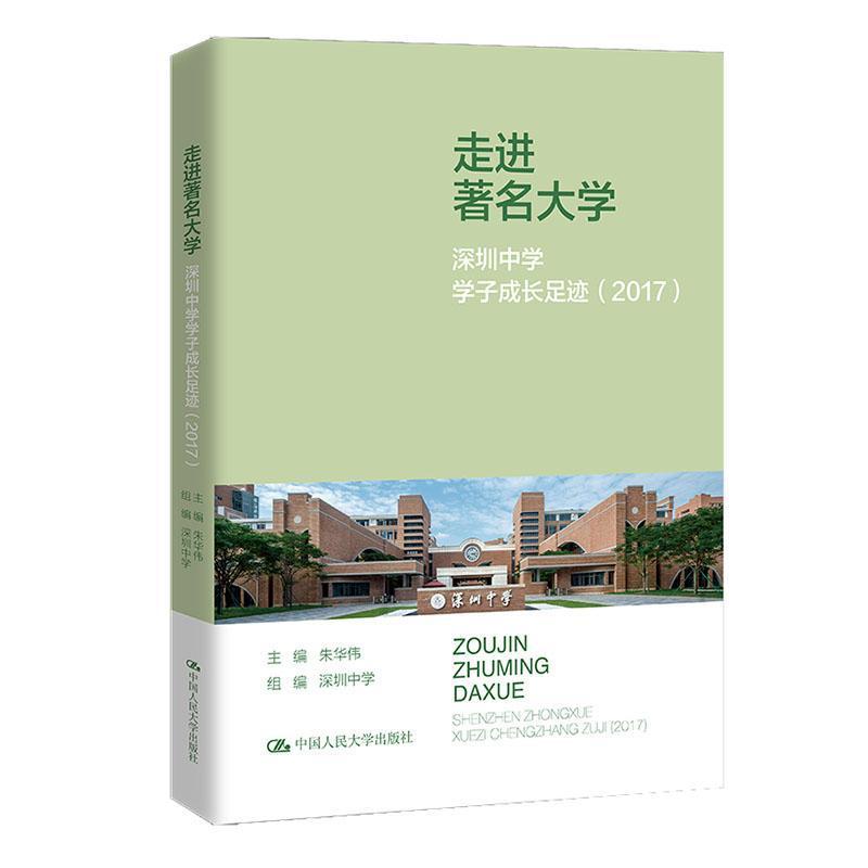 走进著名大学—深圳中学学子成长足迹(2017)