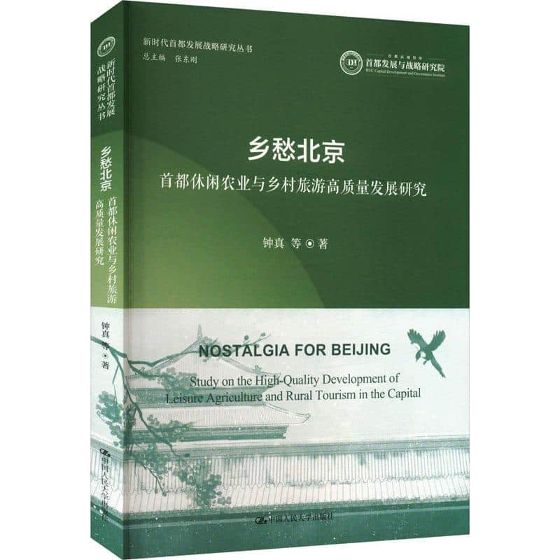 乡愁北京—首都休闲农业与乡村旅游高质量发展研究