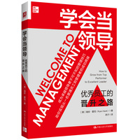 学会当领导：优秀员工的晋升之路