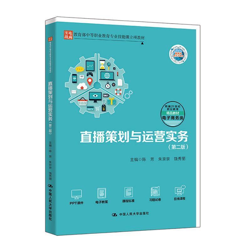 直播策划与运营实务
