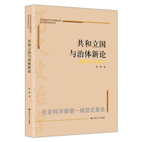 共和立国与治体新论—钱穆历史政治学研究