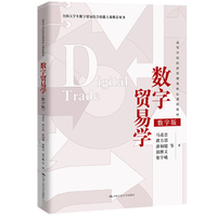 数字贸易学—数字版