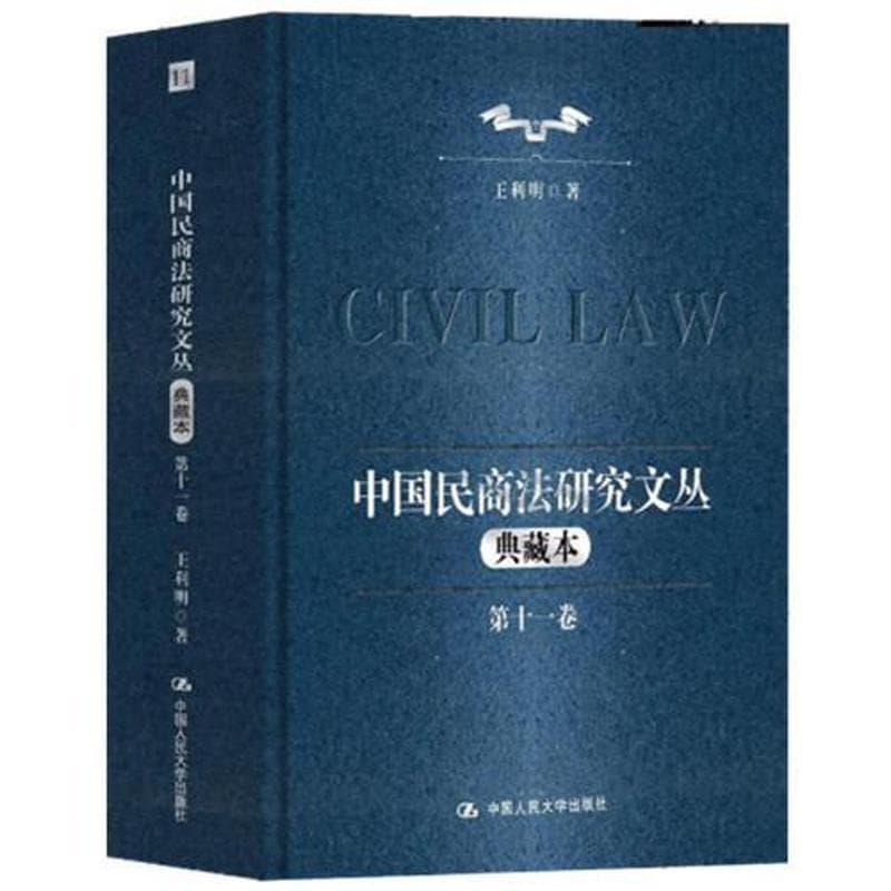 中国民商法研究文丛—典藏本(第十一卷)