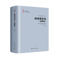 新闻观念论—新修版