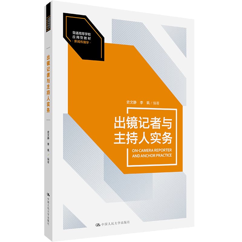 出镜记者与主持人实务