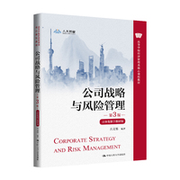 公司战略与风险管理—立体化数字教材版