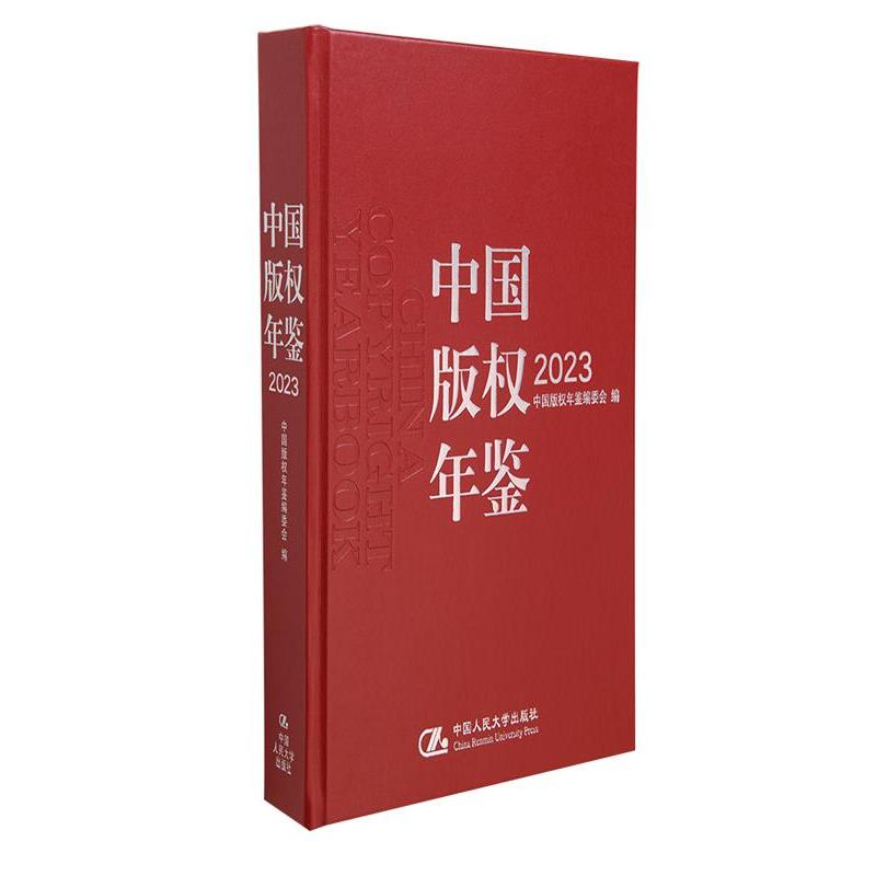 中国版权年鉴(2023(总第十五卷))