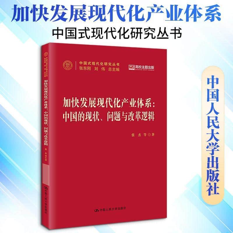 加快发展现代化产业体系—中国的现状、问题与改革逻辑