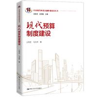 现代预算制度建设