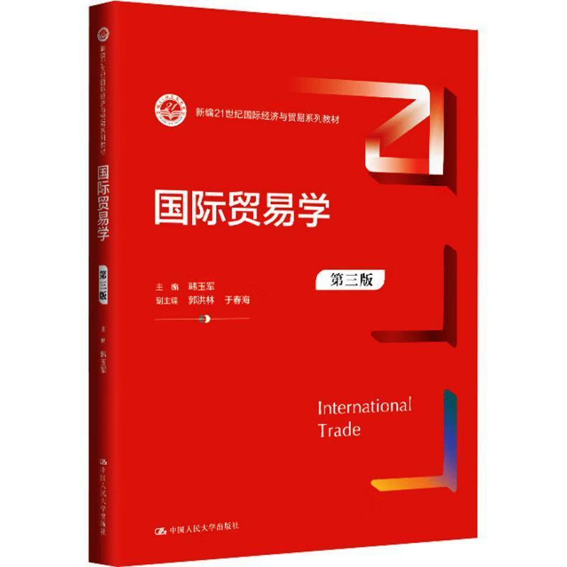 国际贸易学