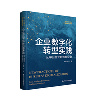 企业数字化转型实践—从平台企业到传统企业—from platform business to traditional business