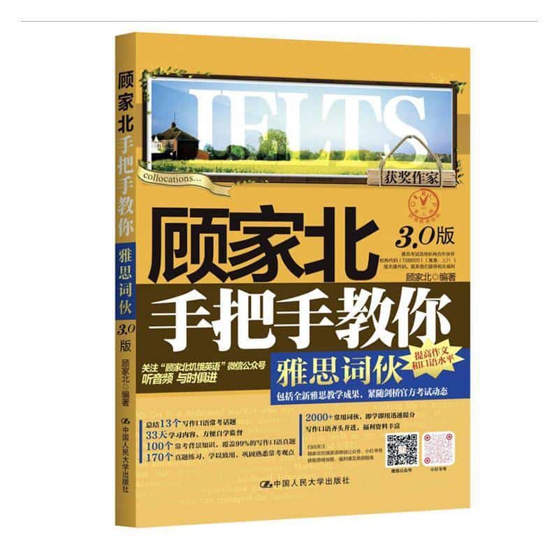 顾家北手把手教你雅思词伙—3.0版