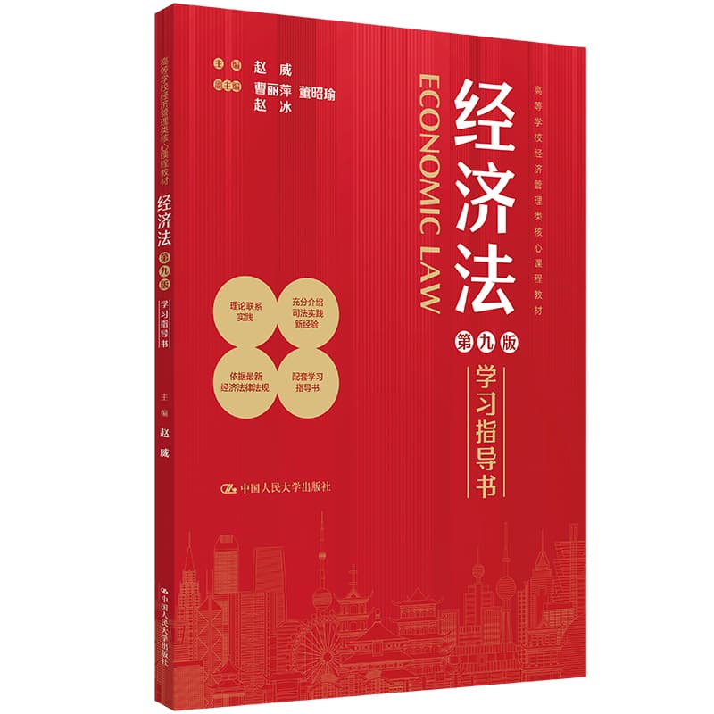 经济法第九版学习指导书