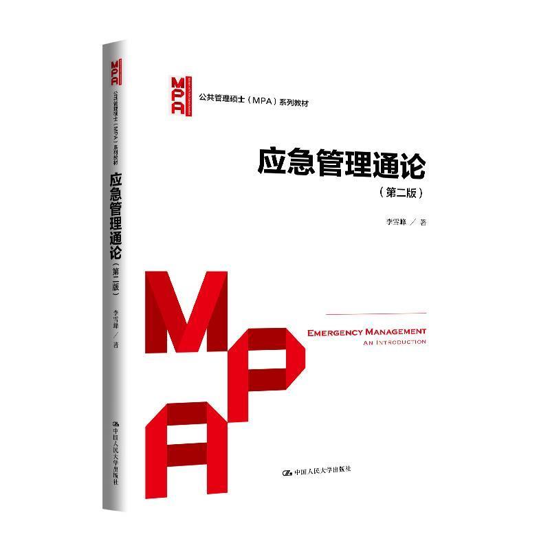 应急管理通论—an introduction
