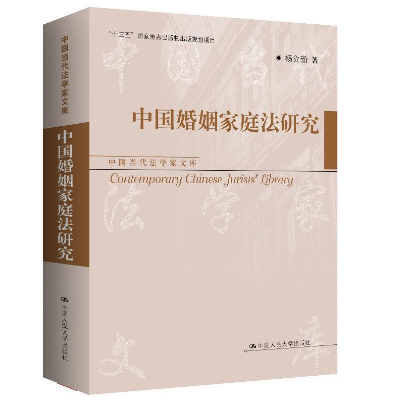 中国婚姻家庭法研究