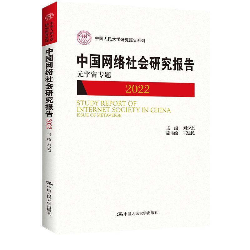 中国网络社会研究报告(2022)(2022):元宇宙专题