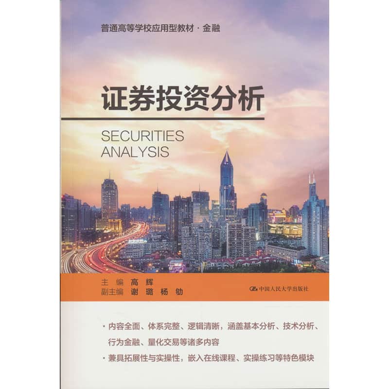 证券投资分析