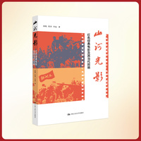 山河光影—红色经典电影及其当代回响