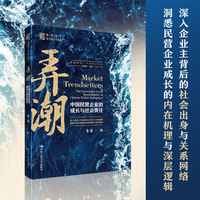 弄潮—中国民营企业的成长与社会责任—the growth and social responsibility of Chinese private enterprises