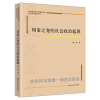 周秦之变的社会政治起源—从天子诸侯制国家到君主官僚制国家