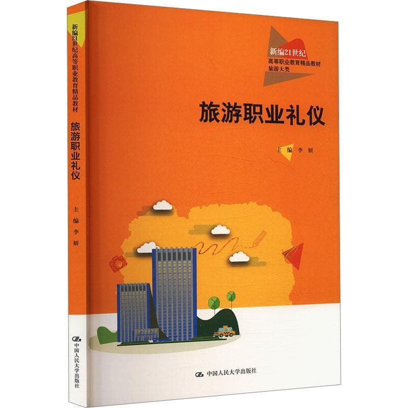 旅游职业礼仪