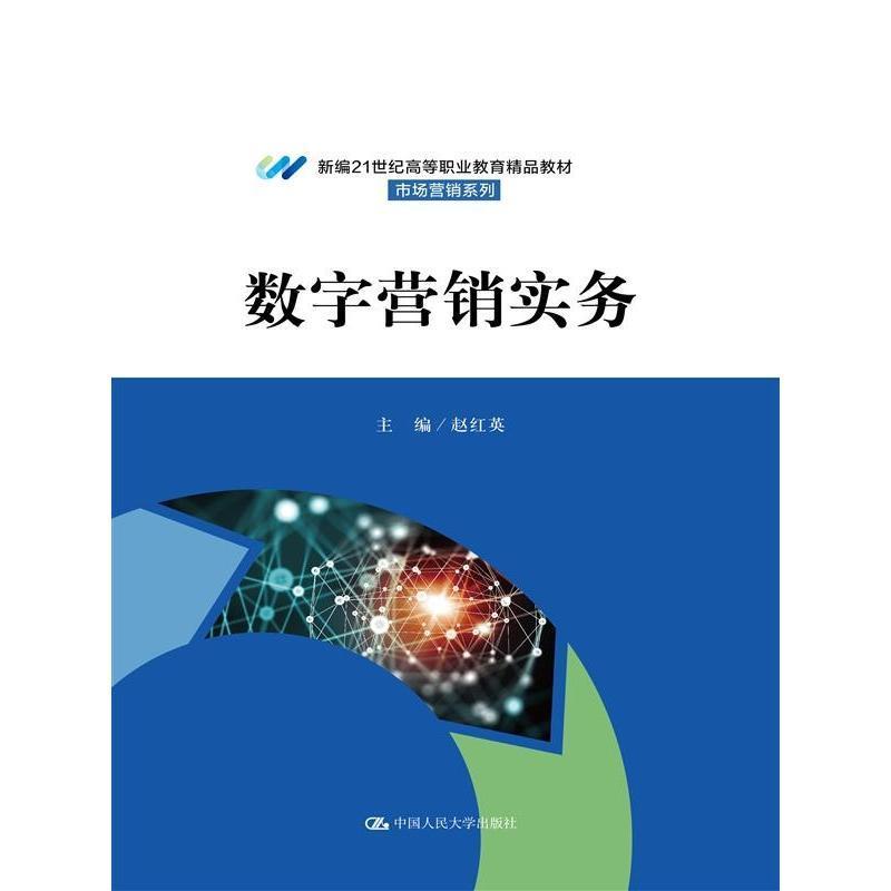 数字营销实务