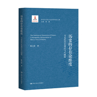 历史的存在论维度：马克思历史观的当代阐释