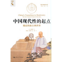 中国现代性的起点—戴震的新古典世界—the new classical vision of Dai Zhen