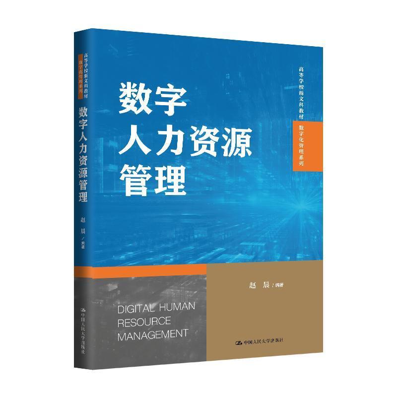 数字人力资源管理