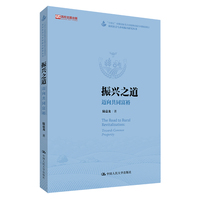振兴之道：迈向共同富裕
