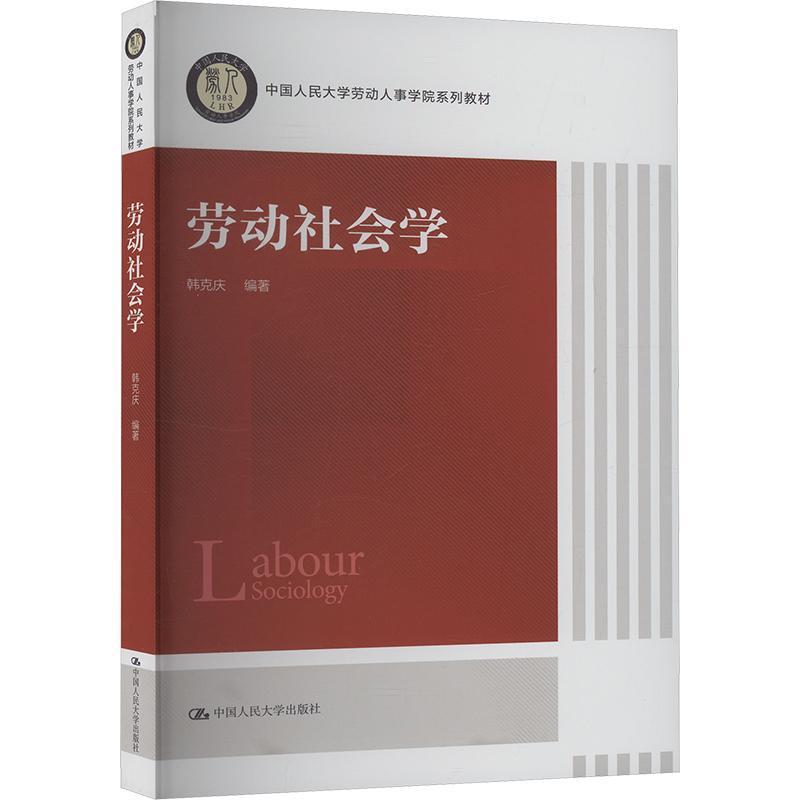 劳动社会学