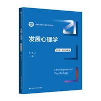 发展心理学—数字教材版