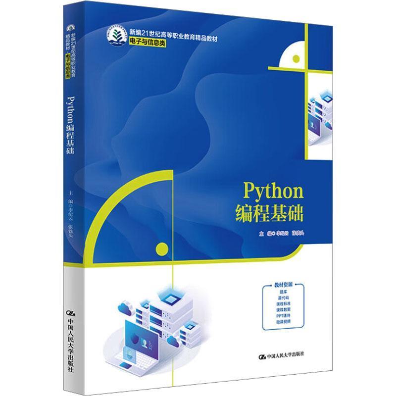 Python编程基础