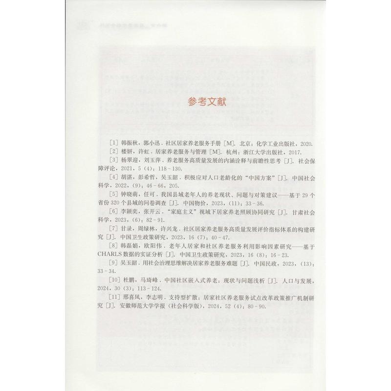 居家养老服务与管理