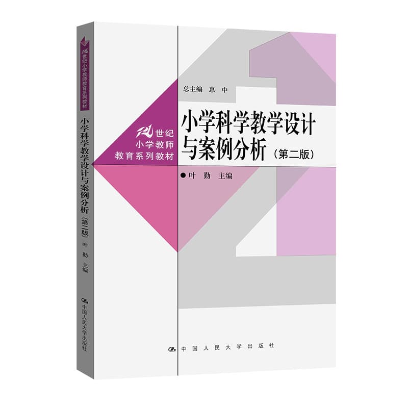 小学科学教学设计与案例分析
