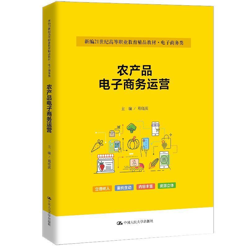 农产品电子商务运营