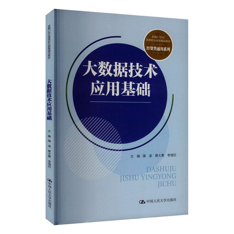 大数据技术应用基础