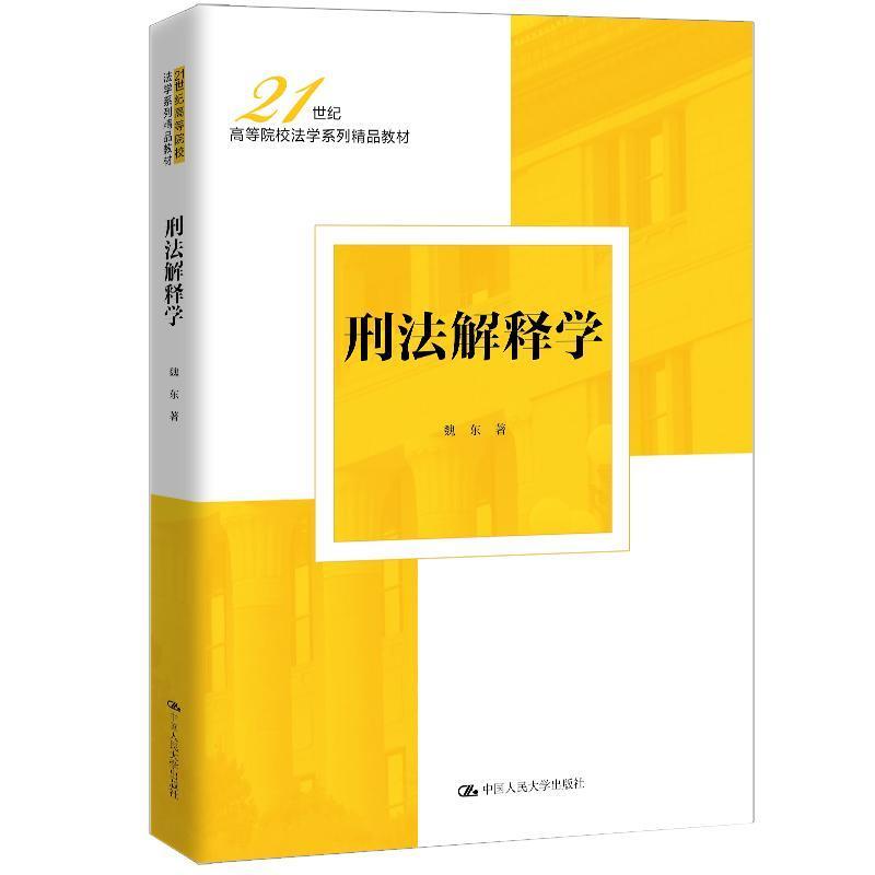 刑法解释学