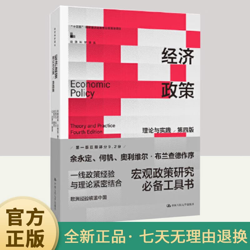 经济政策—理论与实践—theory and practice