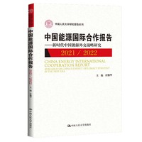 中国能源国际合作报告—2021/2022: