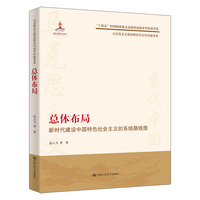 总体布局—新时代建设中国特色社会主义的系统路线图